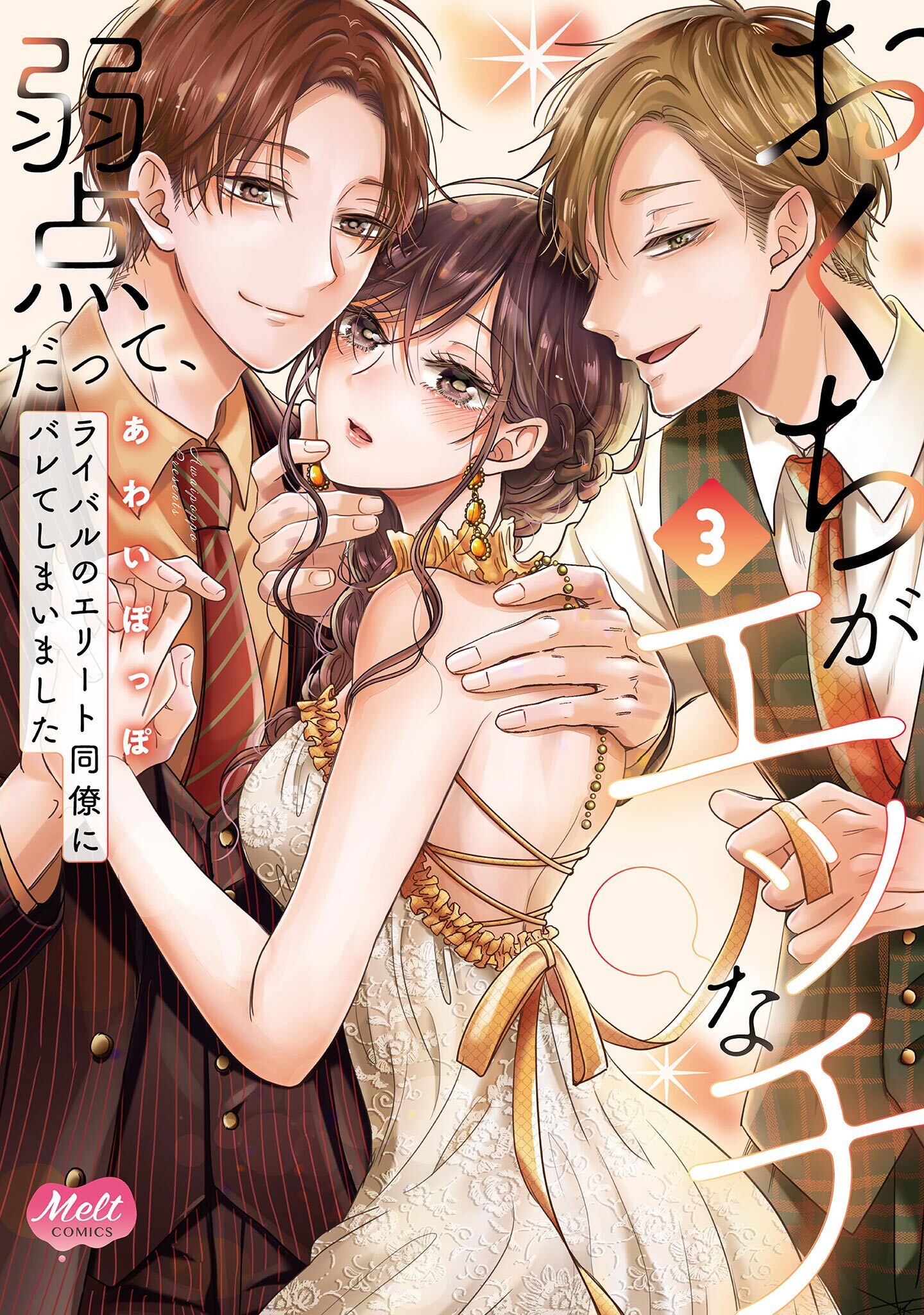 おくちがエッチな弱点だって、ライバルのエリート同僚にバレてしまいました【単行本】 3【電子限定特典付】