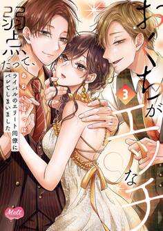 おくちがエッチな弱点だって、ライバルのエリート同僚にバレてしまいました【単行本】 3【電子限定特典付】