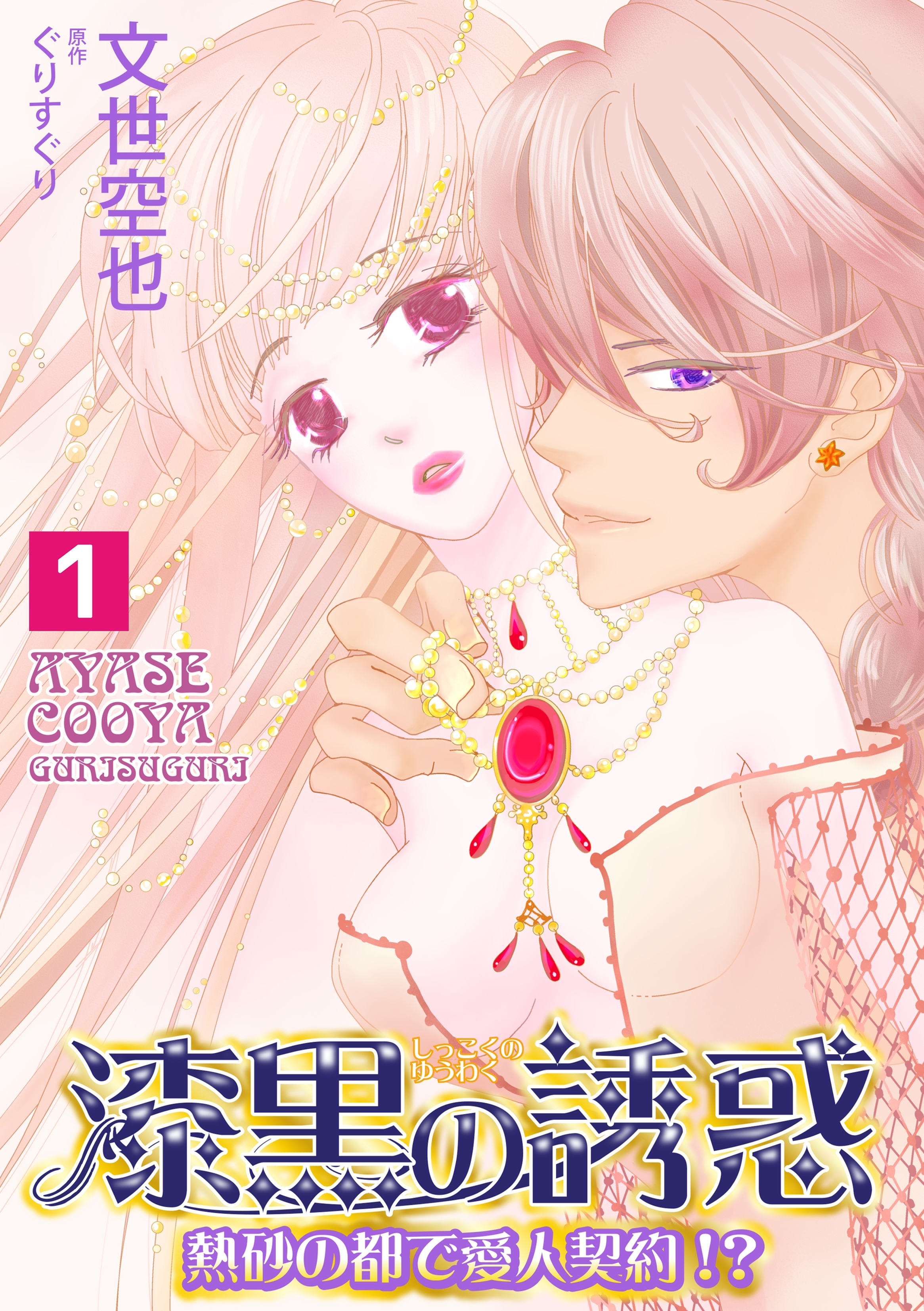 漆黒の誘惑～熱砂の都で愛人契約！？～（１）