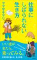 仕事にしばられない生き方(小学館新書)