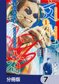 文化工作者 七條特高の冒険【分冊版】 7