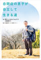 自閉症の息子が自立して生きる道