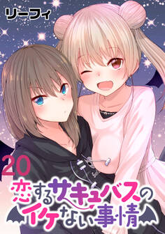 恋するサキュバスのイケない事情 WEBコミックガンマぷらす連載版 第20話