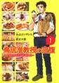 【期間限定 試し読み増量版 閲覧期限2026年9月6日】鳥居准教授の空腹 ~世界のスラムにうまいものあり~ (1)