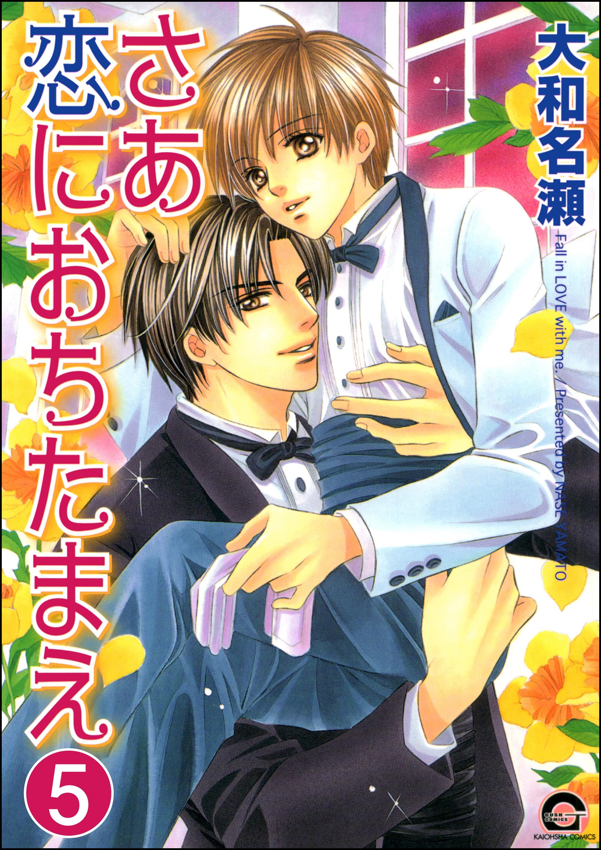 さあ恋におちたまえ（分冊版）　【第5話 前編】