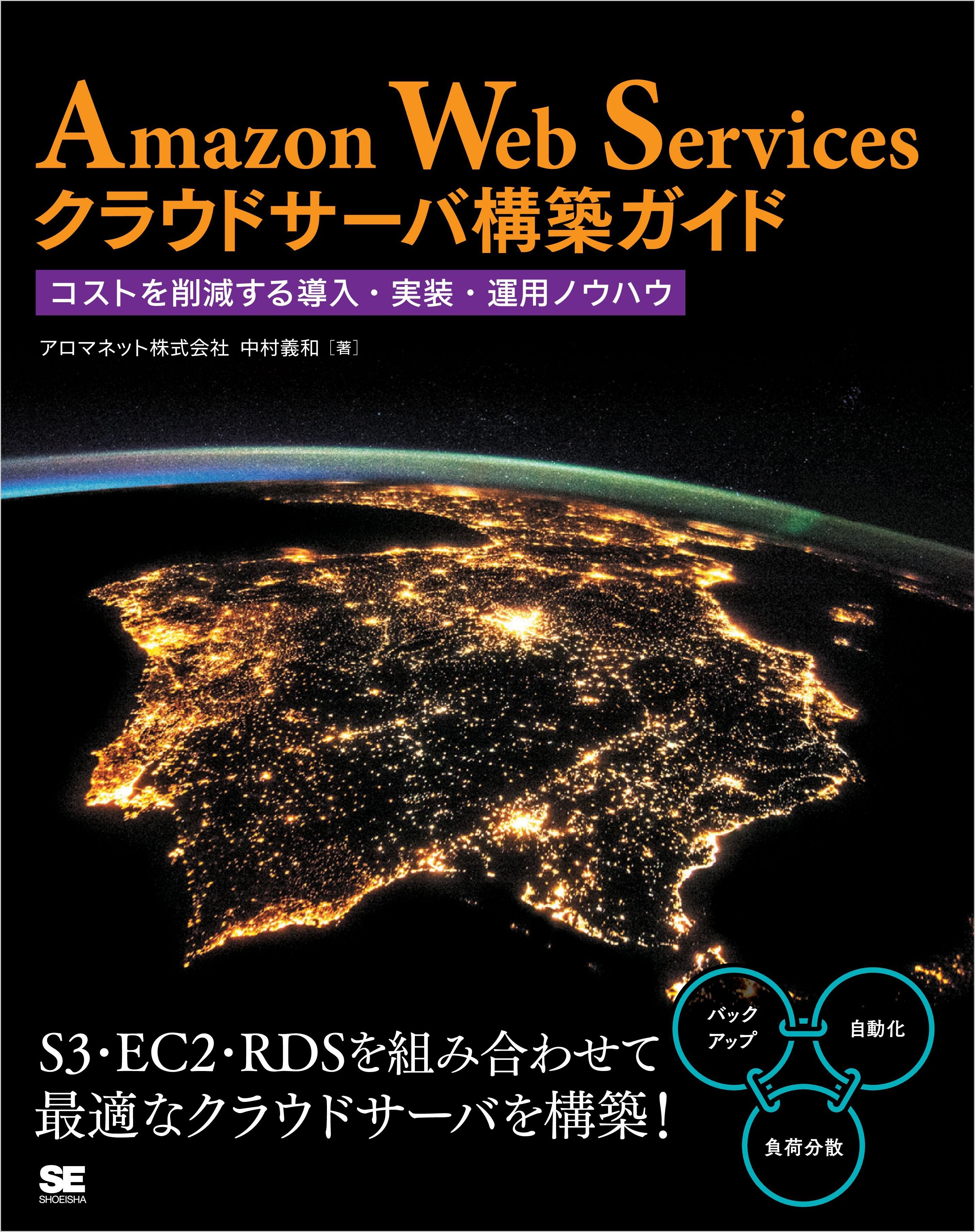 Amazon Web Servicesクラウドサーバ構築ガイド コストを削減する導入・実装・運用ノウハウ