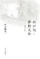 わが父・夢野久作 増補完全版