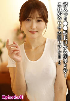 潜入っ!!●●駅北口から徒歩2分!これがウワサの闇リフレ!! 2 Episode.01