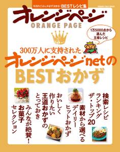 300万人に支持されたオレンジページnetのBESTおかず