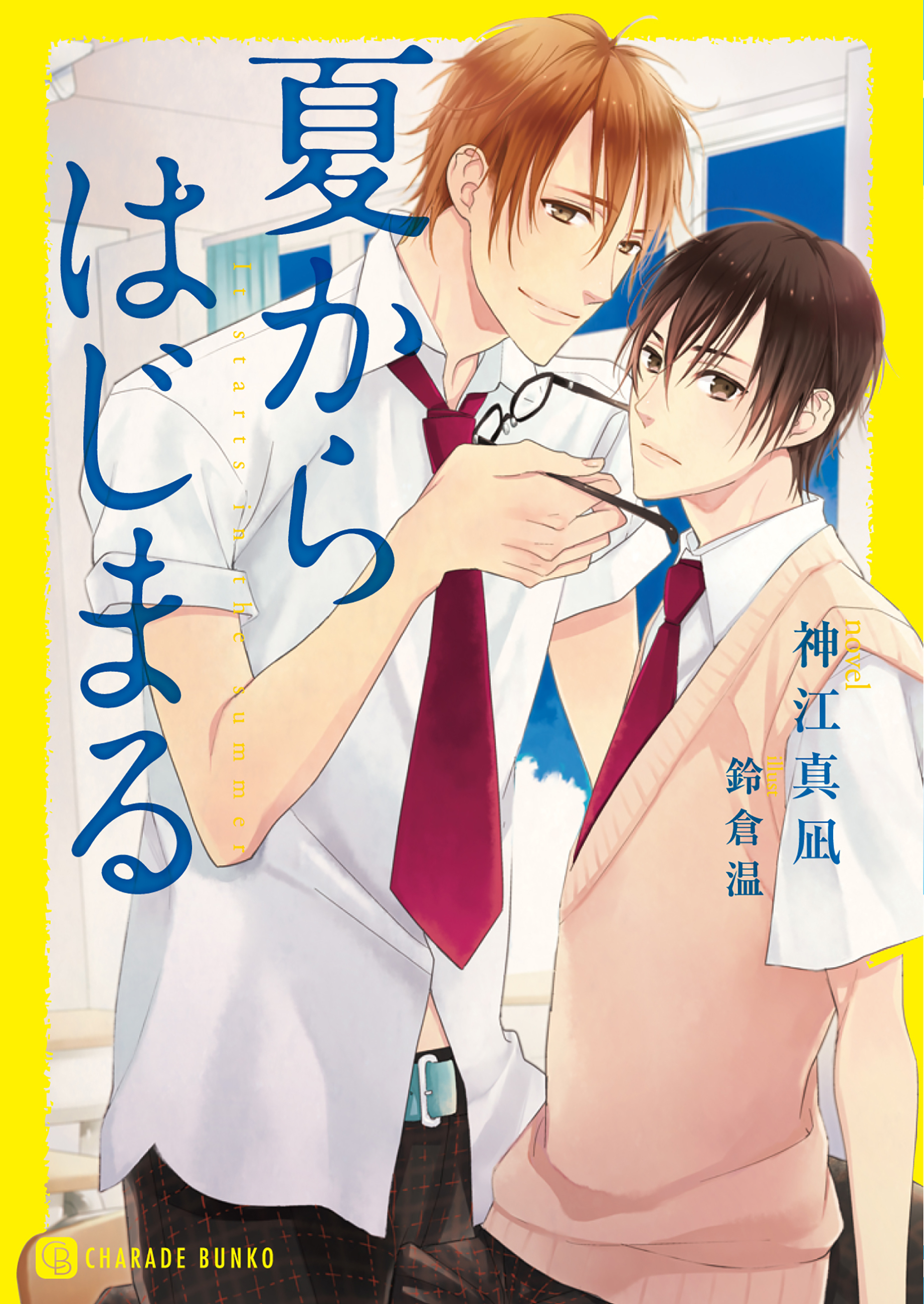 夏からはじまる　特別版