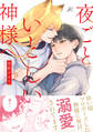 夜ごといとしい神様へ【電子限定描き下ろし漫画付き】