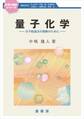 量子化学 ~分子軌道法の理解のために~