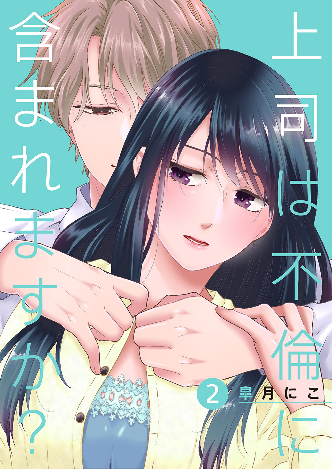 【期間限定　無料お試し版　閲覧期限2026年6月5日】上司は不倫に含まれますか？２