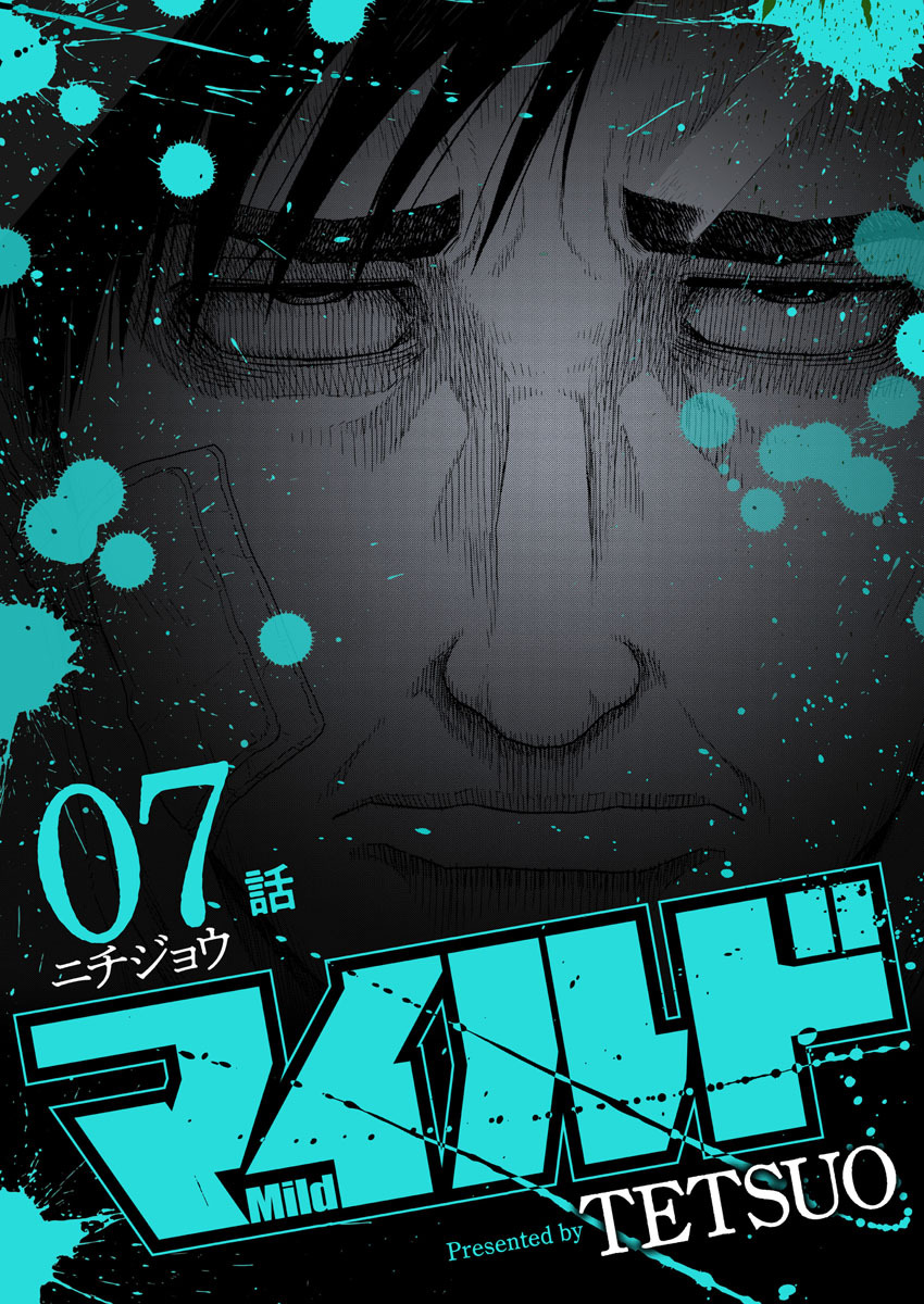 マイルド 連載版 ７話 ニチジョウ