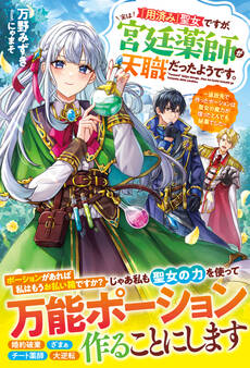 「用済み」聖女ですが、実は宮廷薬師が天職だったようです。~追放先で作ったポーションは聖女の魔力が宿ったとんでも秘薬でした~【電子限定SS付き】