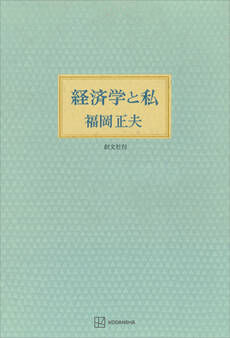 経済学と私