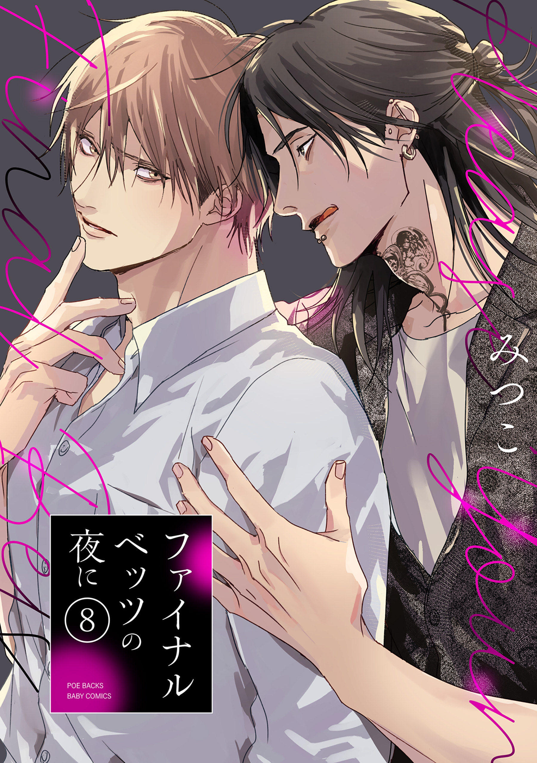 ファイナルベッツの夜に(8)