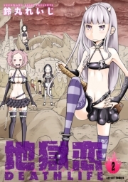 地獄恋 DEATH LIFE