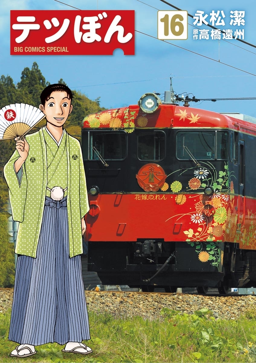 テツぼん　16