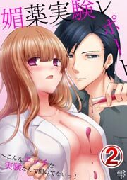 媚薬実験レポート～こんなエッチな実験なんて聞いてないっ！2