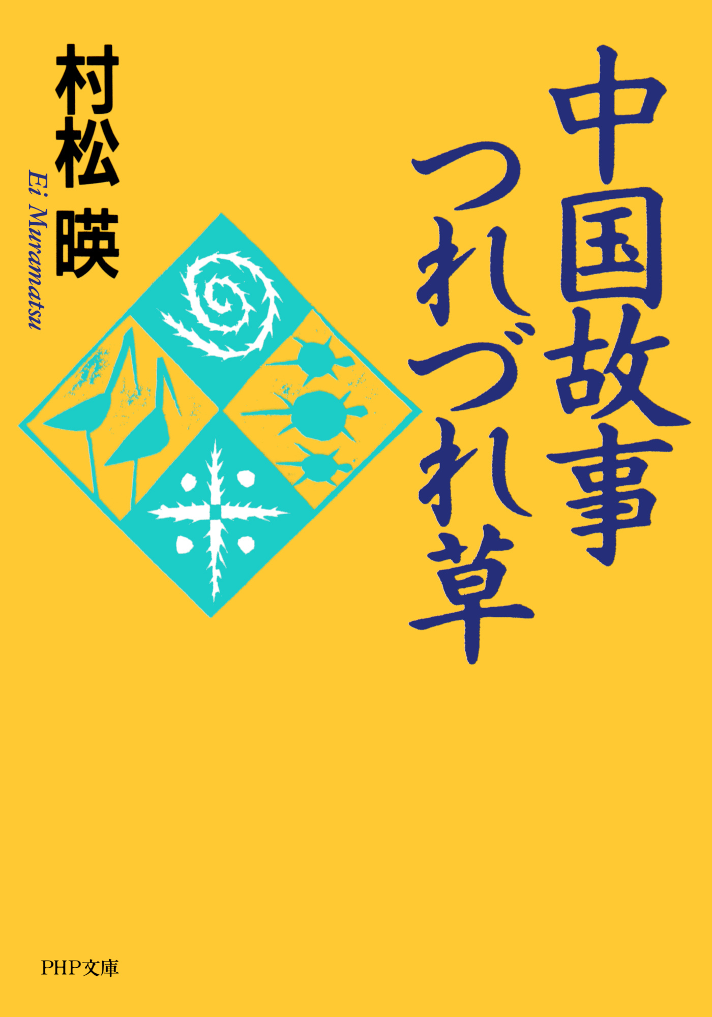 中国故事つれづれ草