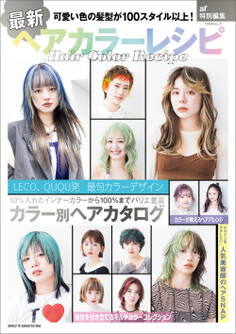 最新ヘアカラーレシピ