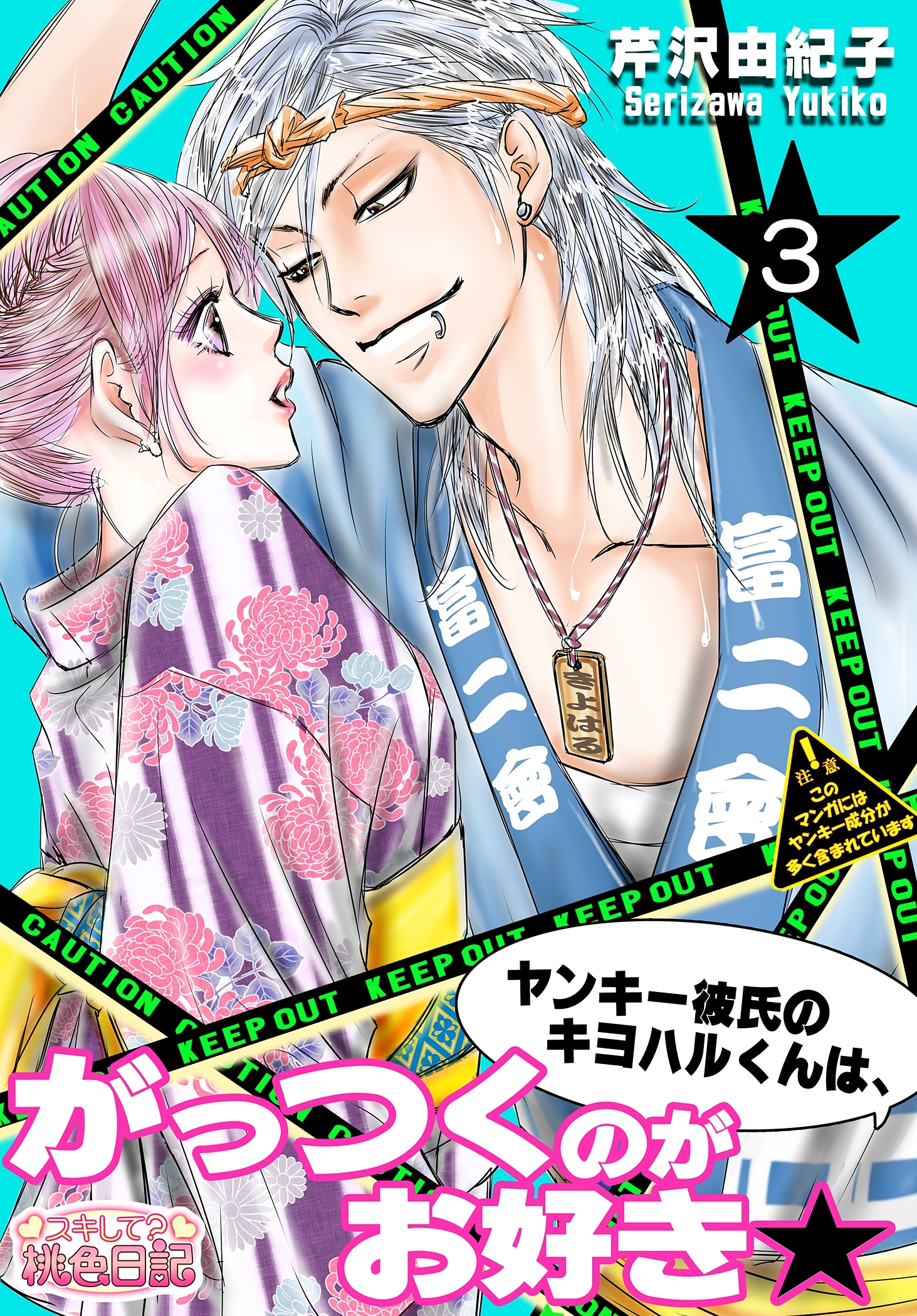 ヤンキー彼氏のキヨハルくんは、がっつくのがお好き★ 3