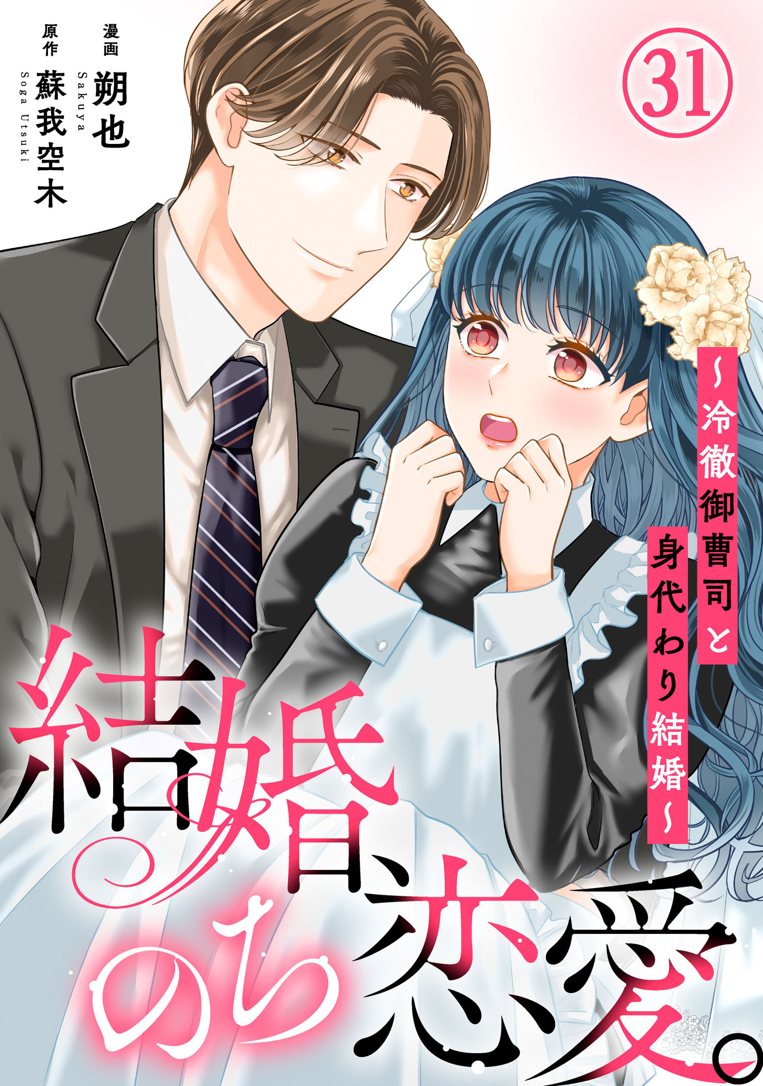 結婚、のち恋愛。～冷徹御曹司と身代わり結婚～31