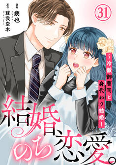 結婚、のち恋愛。~冷徹御曹司と身代わり結婚~