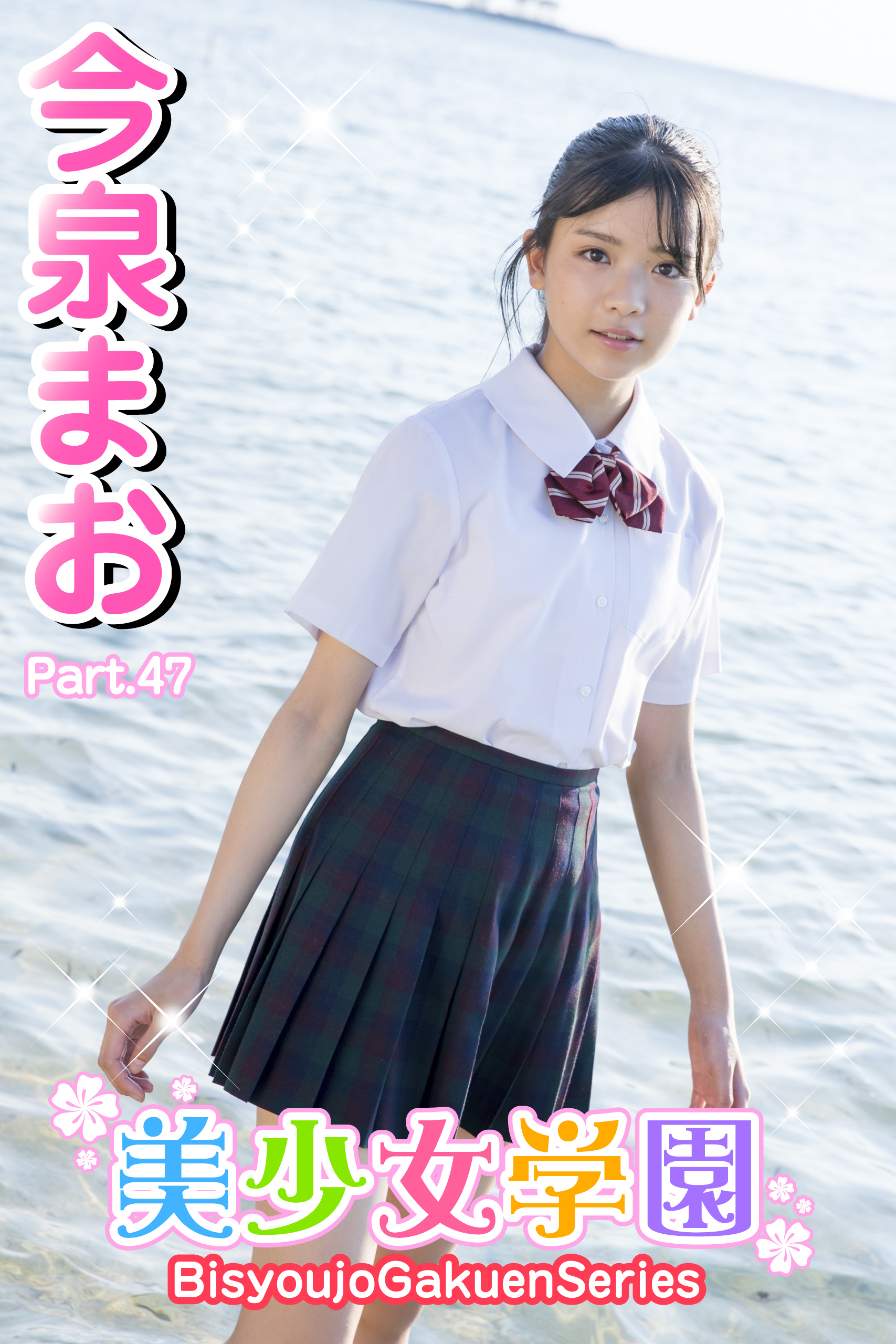 美少女学園　今泉まお　Part.47