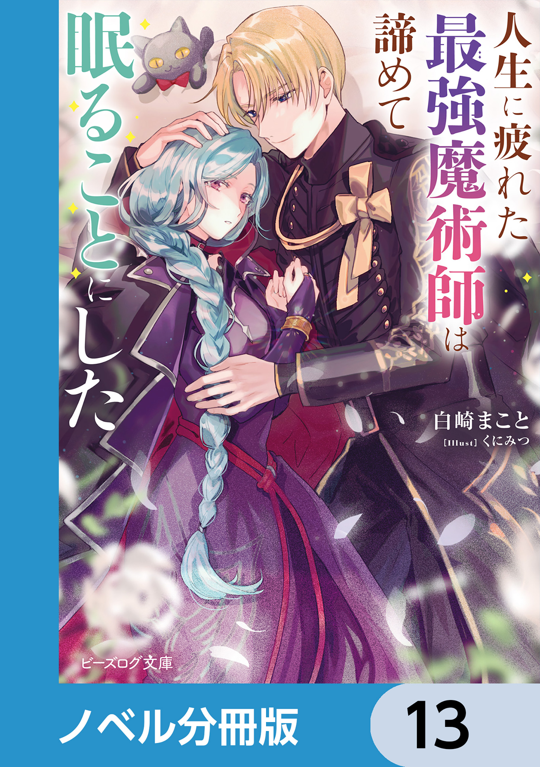 人生に疲れた最強魔術師は諦めて眠ることにした【ノベル分冊版】　13