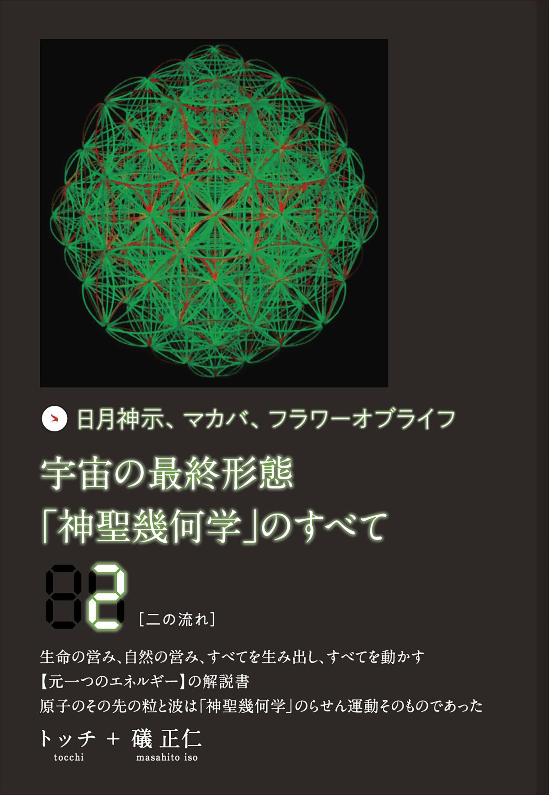 宇宙の最終形態「神聖幾何学」のすべて2[ニの流れ]