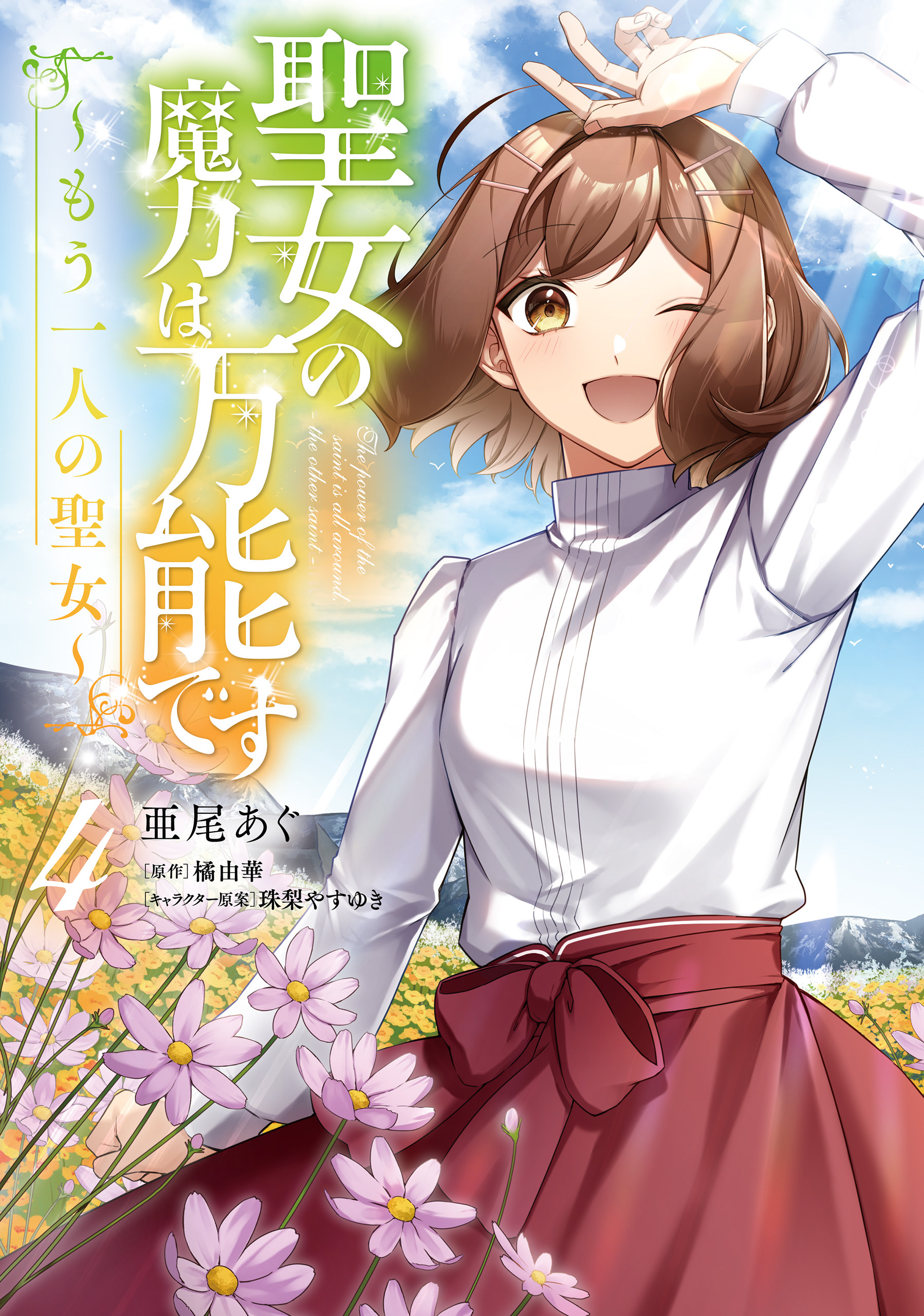 聖女の魔力は万能です ～もう一人の聖女～