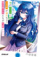【期間限定 無料お試し版】俺のスマホに心の声が漏れちゃう残念美少女たちが可愛すぎる 1