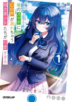 【期間限定 無料お試し版】俺のスマホに心の声が漏れちゃう残念美少女たちが可愛すぎる 1