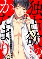 独占欲の、かたまり。~後輩メガネ男子の溺愛模様(1)