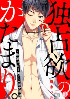 独占欲の、かたまり。~後輩メガネ男子の溺愛模様(1)