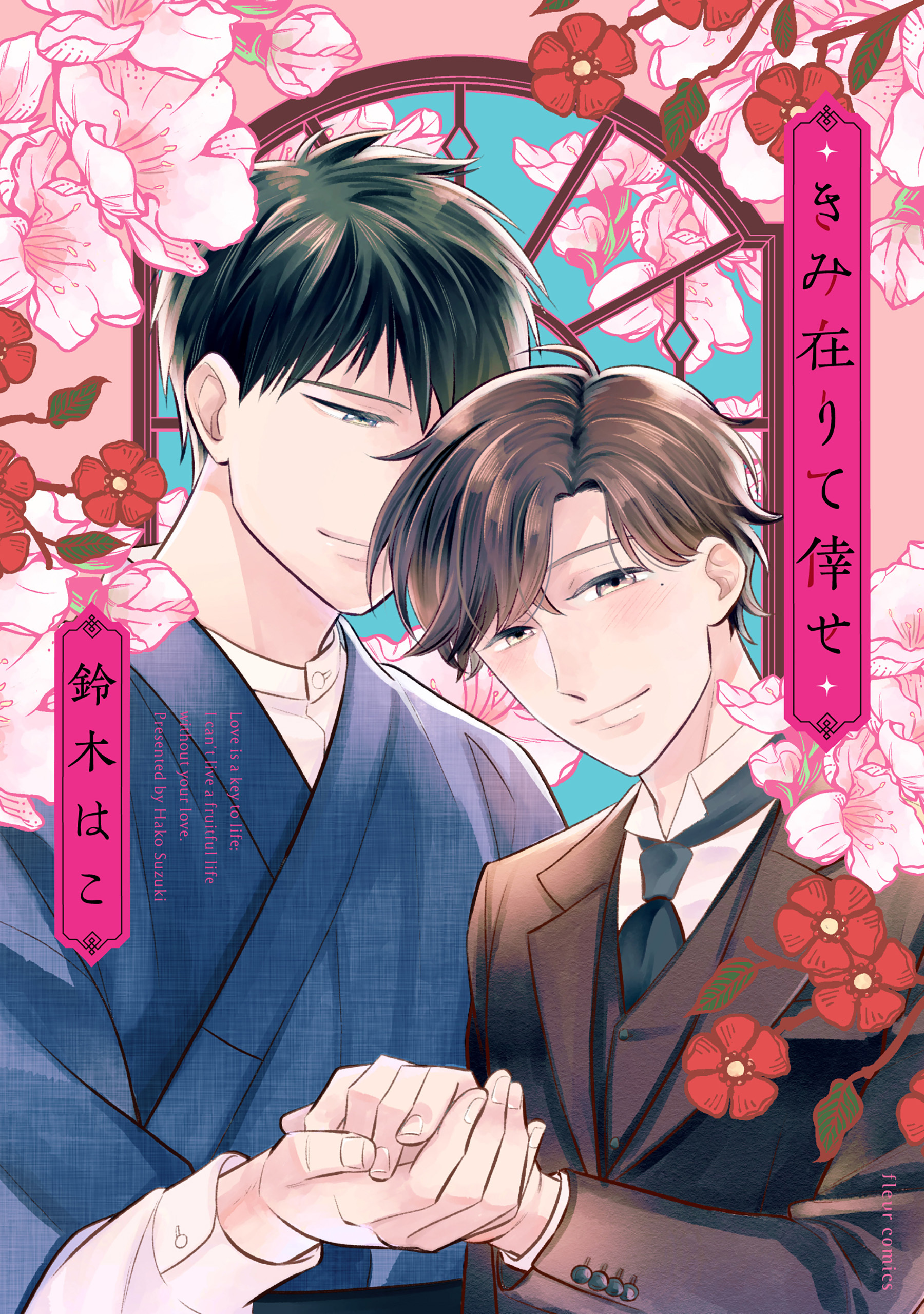 きみ在りて倖せ