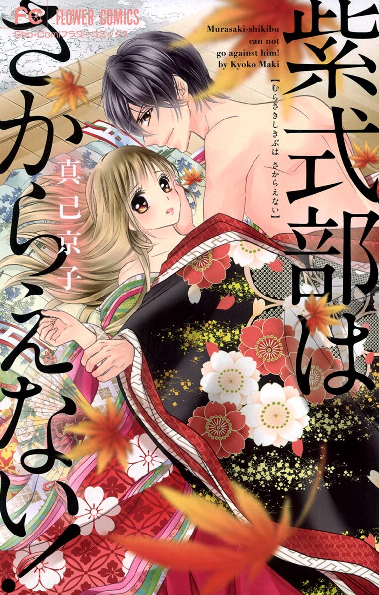 【期間限定　試し読み増量版　閲覧期限2026年1月2日】紫式部はさからえない！