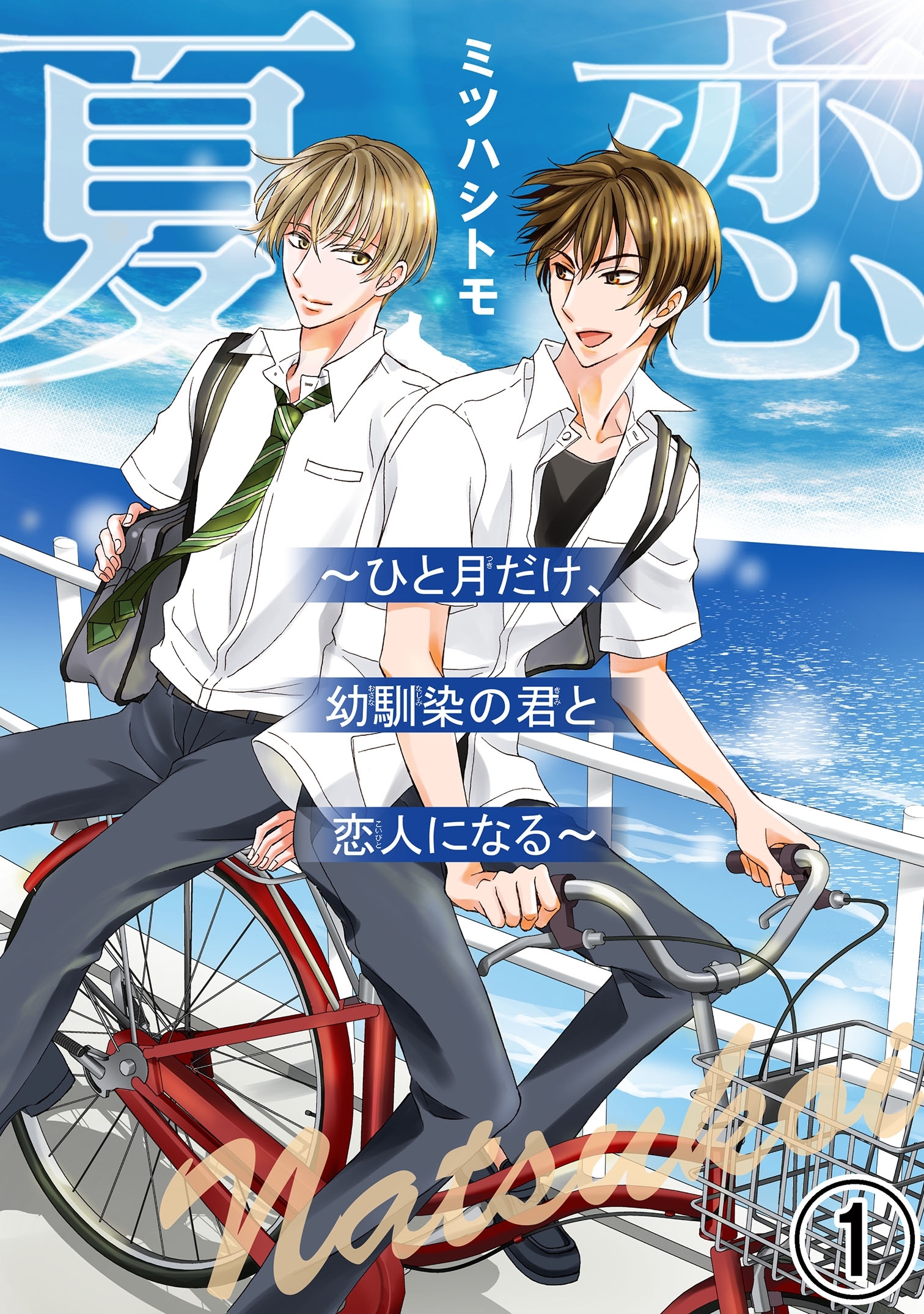 夏恋～ひと月だけ、幼馴染の君と恋人になる～1