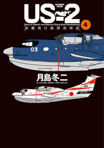 ＵＳ－２　救難飛行艇開発物語 4