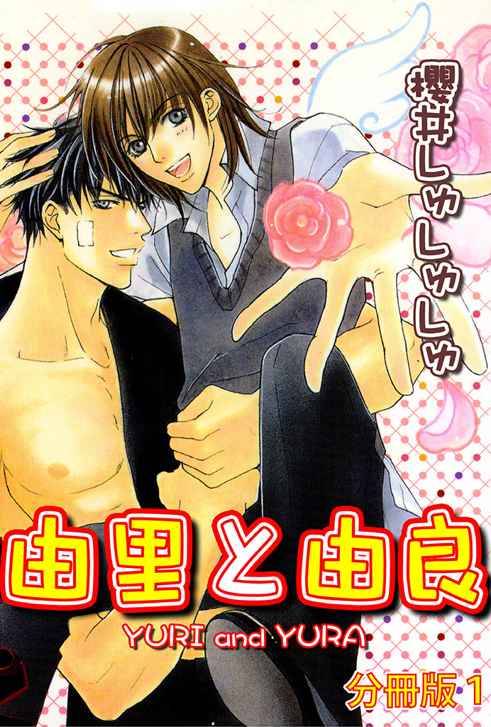 由里と由良【分冊版】1
