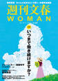 週刊文春 WOMAN vol.18 2023夏号
