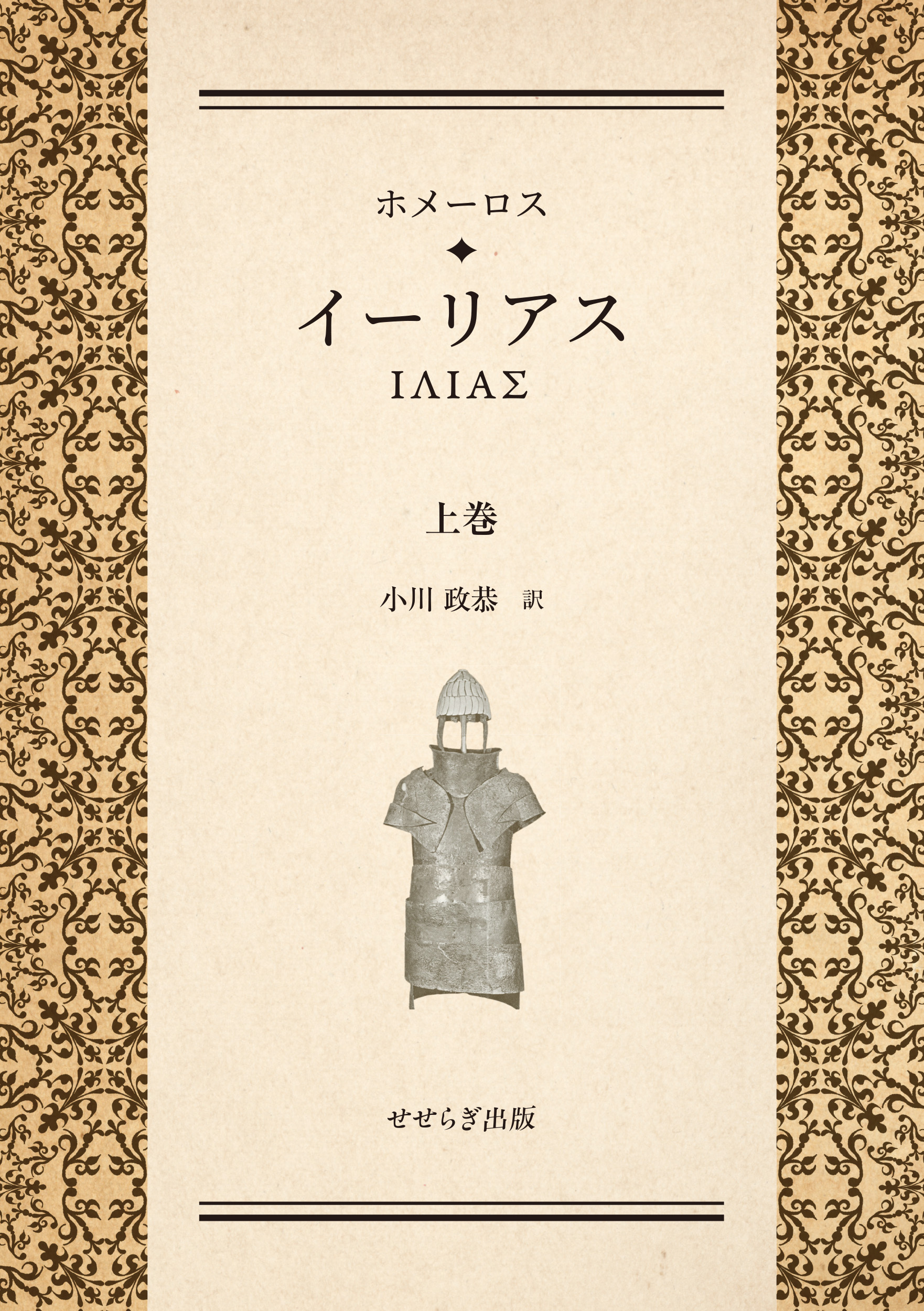ホメーロス　イーリアス　上巻