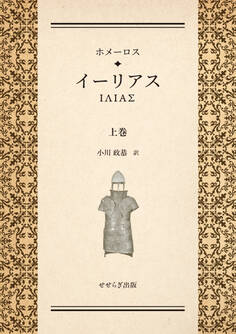 ホメーロス イーリアス 上巻