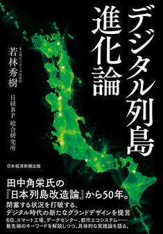 デジタル列島進化論