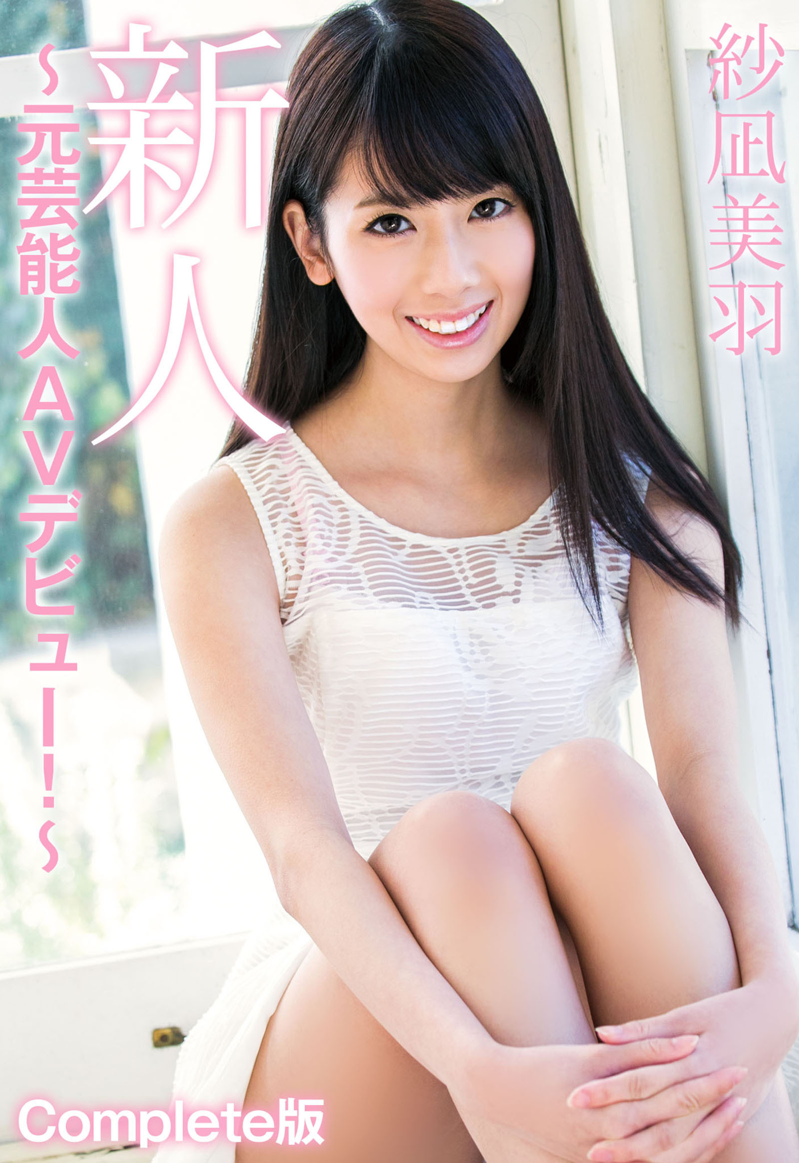 新人 紗凪美羽 ～元芸能人AVデビュー！～ Complete版