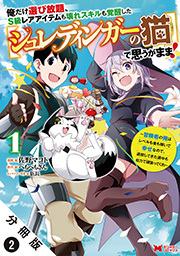 俺だけ選び放題、S級レアアイテムも壊れスキルも覚醒した【シュレディンガーの猫】で思うがまま！～冒険者の俺はレベルも金も稼いで幸せなので、追放してきた連中も自力で頑張ってくれ～(コミック) 分冊版 ： 2