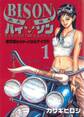 逃走鉄馬 バイソン 1
