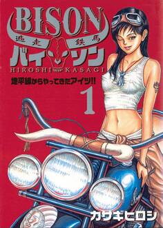 逃走鉄馬 バイソン 1